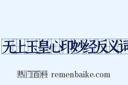 无上玉皇心印妙经反义词是什么意思的图片